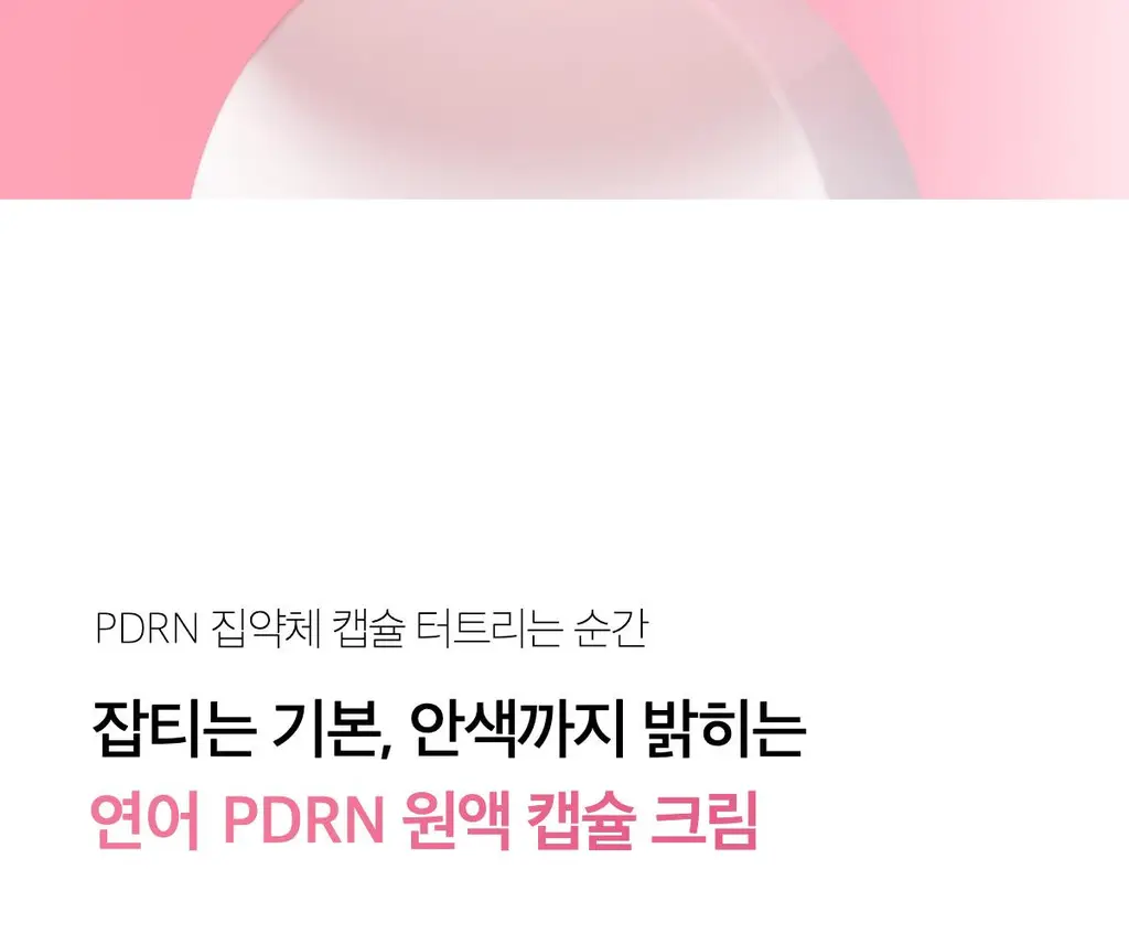 [여배우광채크림] 메디큐브 PDRN 핑크 콜라겐 캡슐크림 55g 기획 (+4.5g*2ea) 상세페이지 4